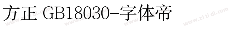 方正 GB18030字体转换